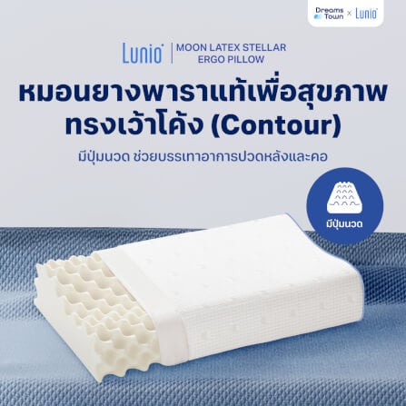หมอนยางพาราแท้  LUNIO MOON LATEX STELLA ERGO PILLOW_8